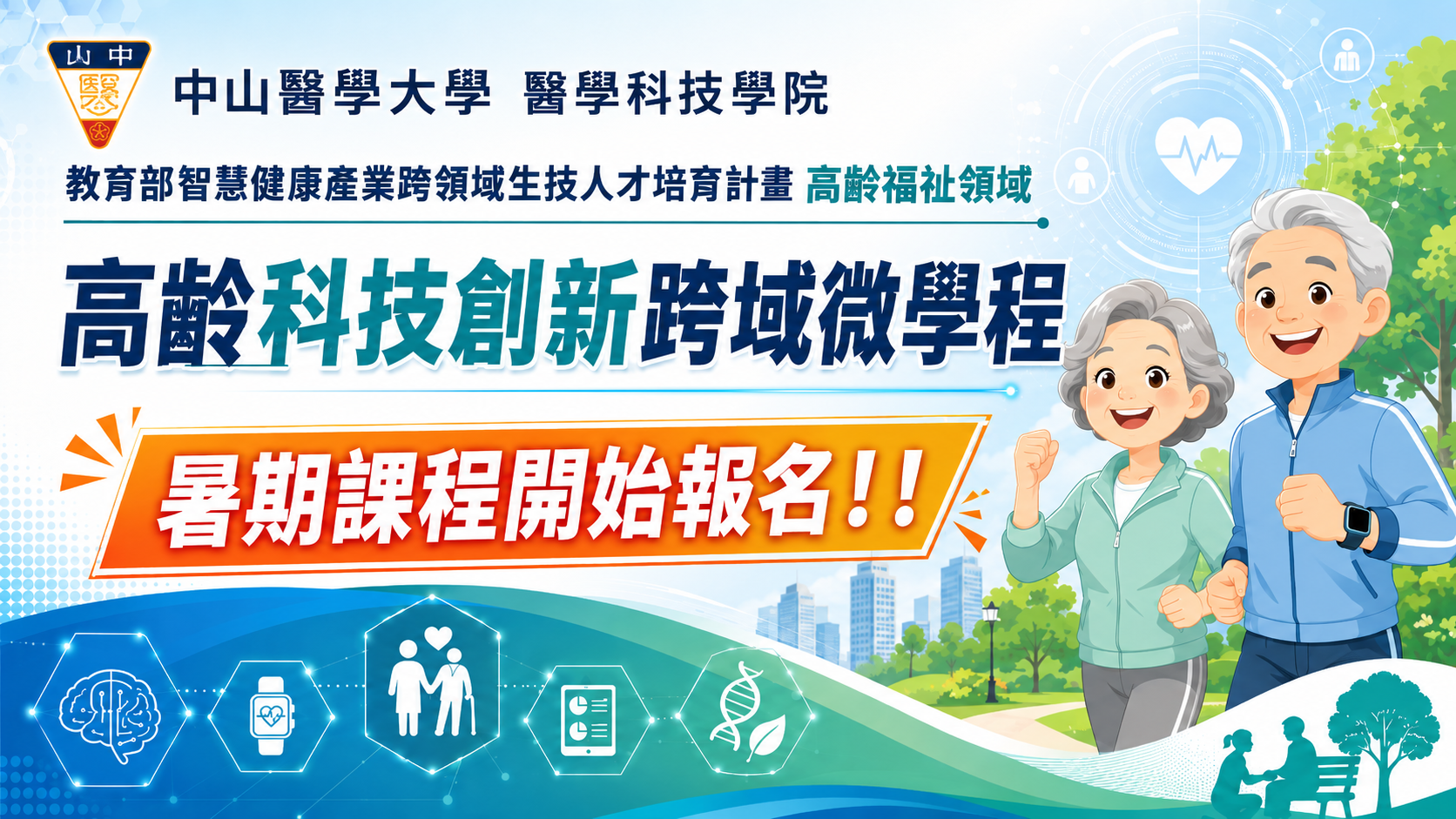 高齡科技創新跨域微學程